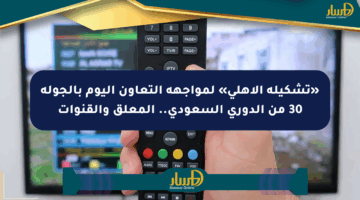 «تشكيلة الأهلي» لمواجهة التعاون اليوم بالجولة 30 من الدوري السعودي.. المعلق والقنوات